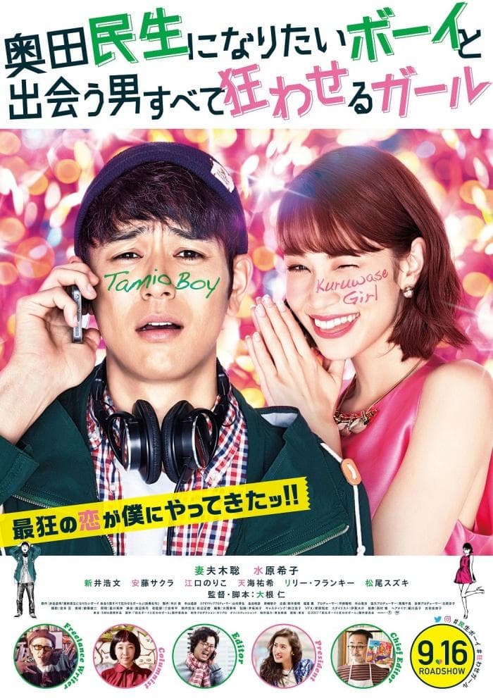 A Boy Who Wished to Be Okuda Tamio and a Girl Who Drove All Men Crazy