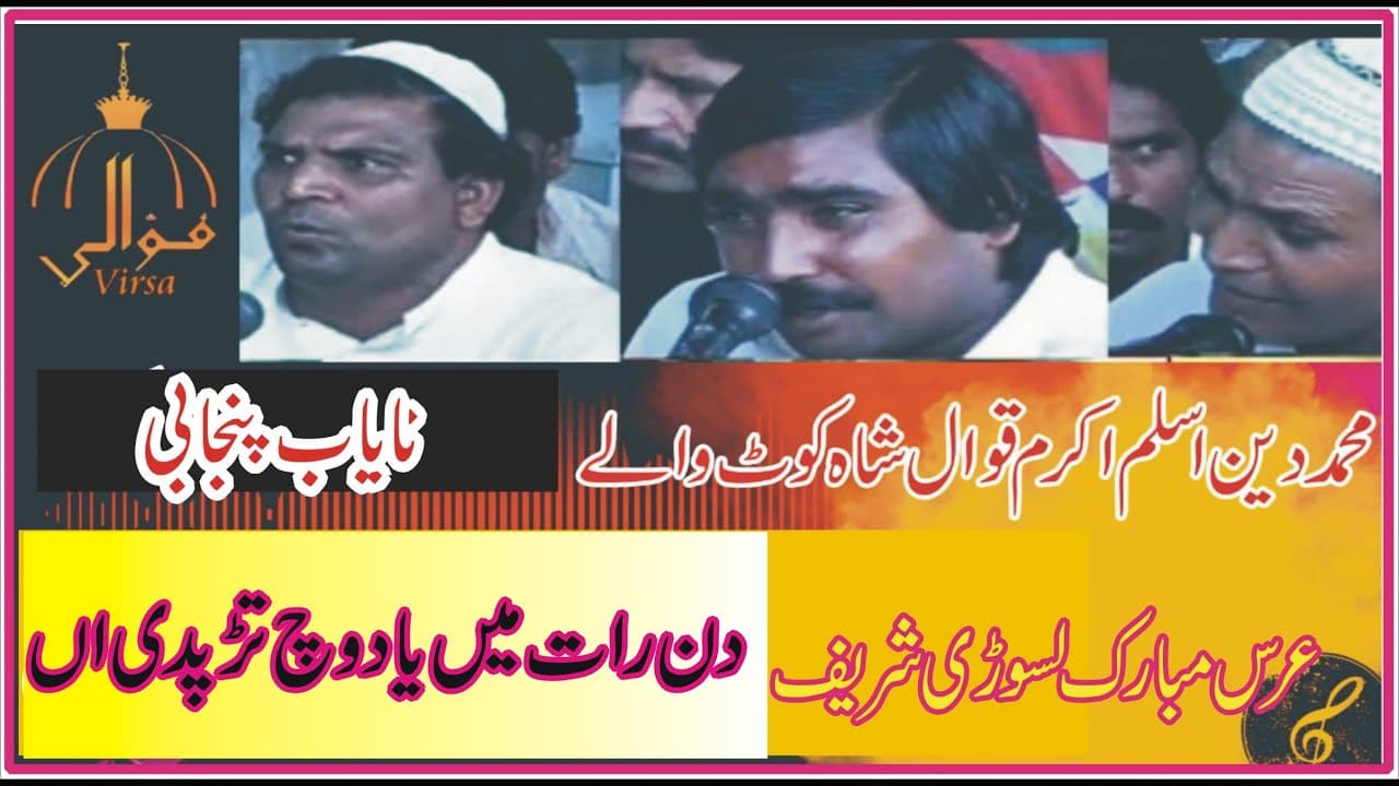 Akram Aslam Muhammad Din Qawal Kalay Bakray Shah kot Waly ! Punjabi Hajir ! Din Rat Main Yad vch !