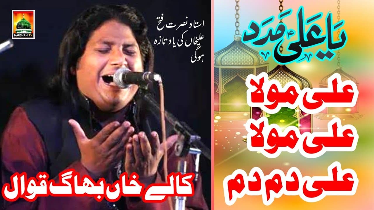ALI MOLA ALI DAM DAM 2021 Qawali | Kalay khan bhag qawwal 2021 super hit qawali Ali Maula Ali Maula