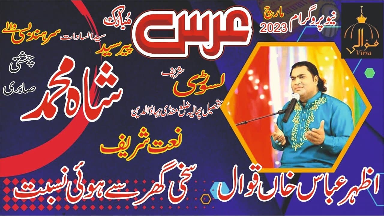 Azhar Abbas Khan Qawal ! Naat Shareef ! Sakhi Ghr sy hoi Nasbit ! سخی گھر سے ہوئی نسبت !Latest Qwli