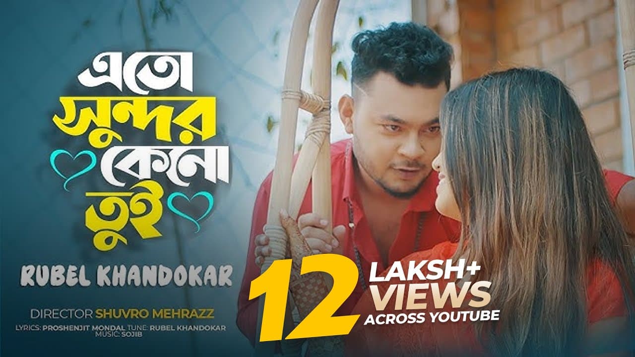 এতো সুন্দর কেনো তুই | Eto Sundor Keno Tui | Rubel Khandokar | Noyon Mony | Bangla Song