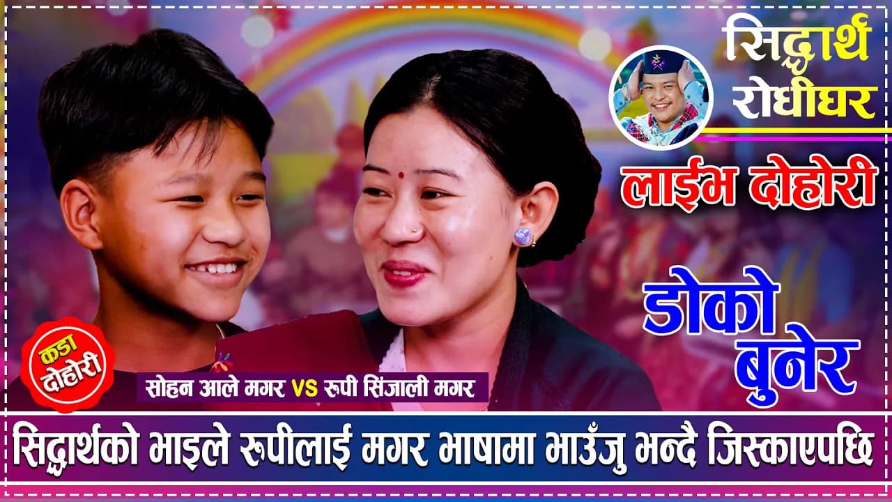 रुपीलाई सोहनले हजुरको बहिनी मिलाईदिनु भन्दा, थामिएन रुपीको हाँसो | Rupi  vs Sohan | New live dohori