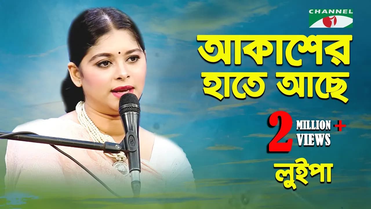 আকাশের হাতে আছে এক রাশ নীল | Akasher Hate Ache Ek Rash Nil | Luipa | Movie Song | Channel i | IAV