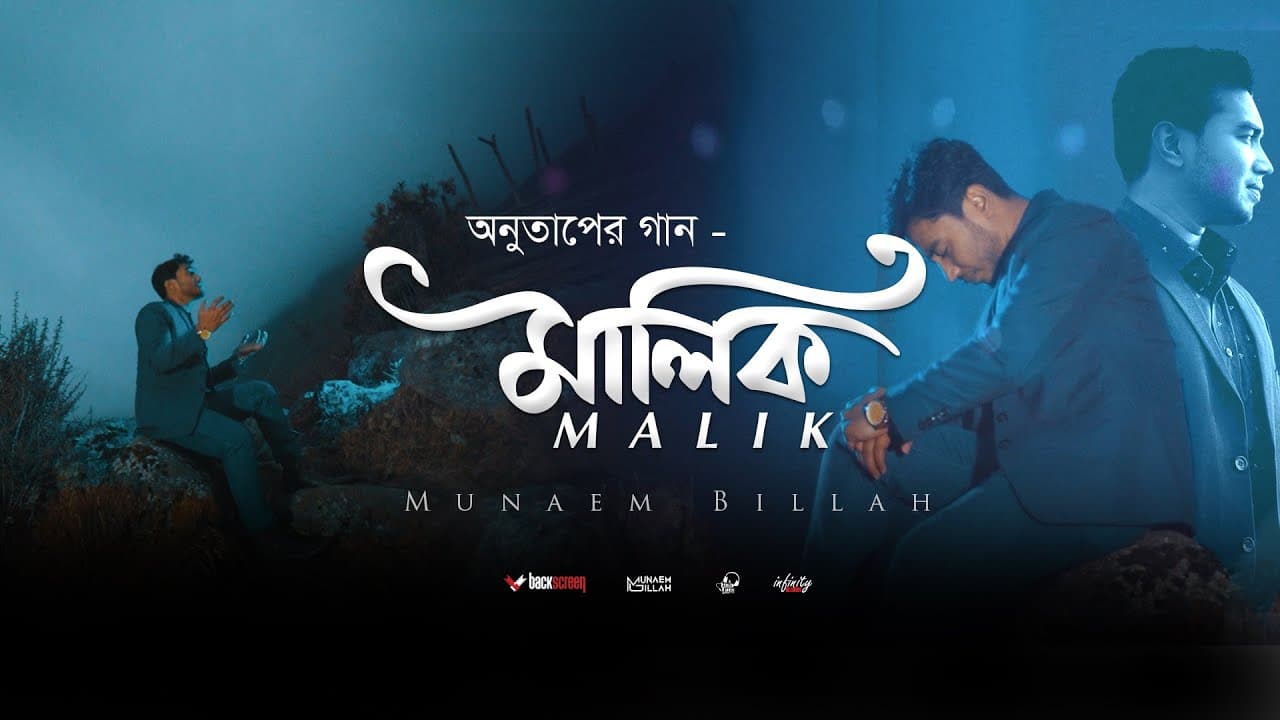 অনুতাপের নাশিদ মালিক || MALIK ᴴᴰ By Munaem Billah | Official Full Video | 4k | 2020