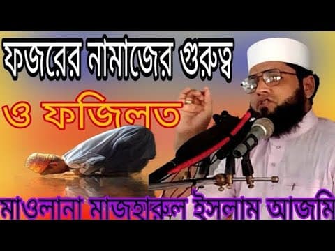 ফজরের নামাজের গুরুত্ব ও ফজিলত । মাওলানা মাজহারুল ইসলাম আজমী । maulana mazharul islam