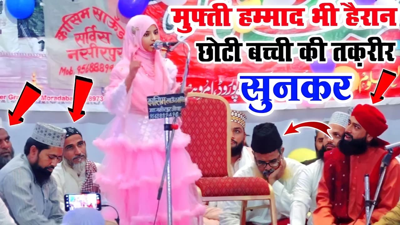 Mufti Hammad भी हैरान बच्ची की तकरीर सुनकर Rabiya Noori Beautiful Speech 😍 Mufti Hammad Raza