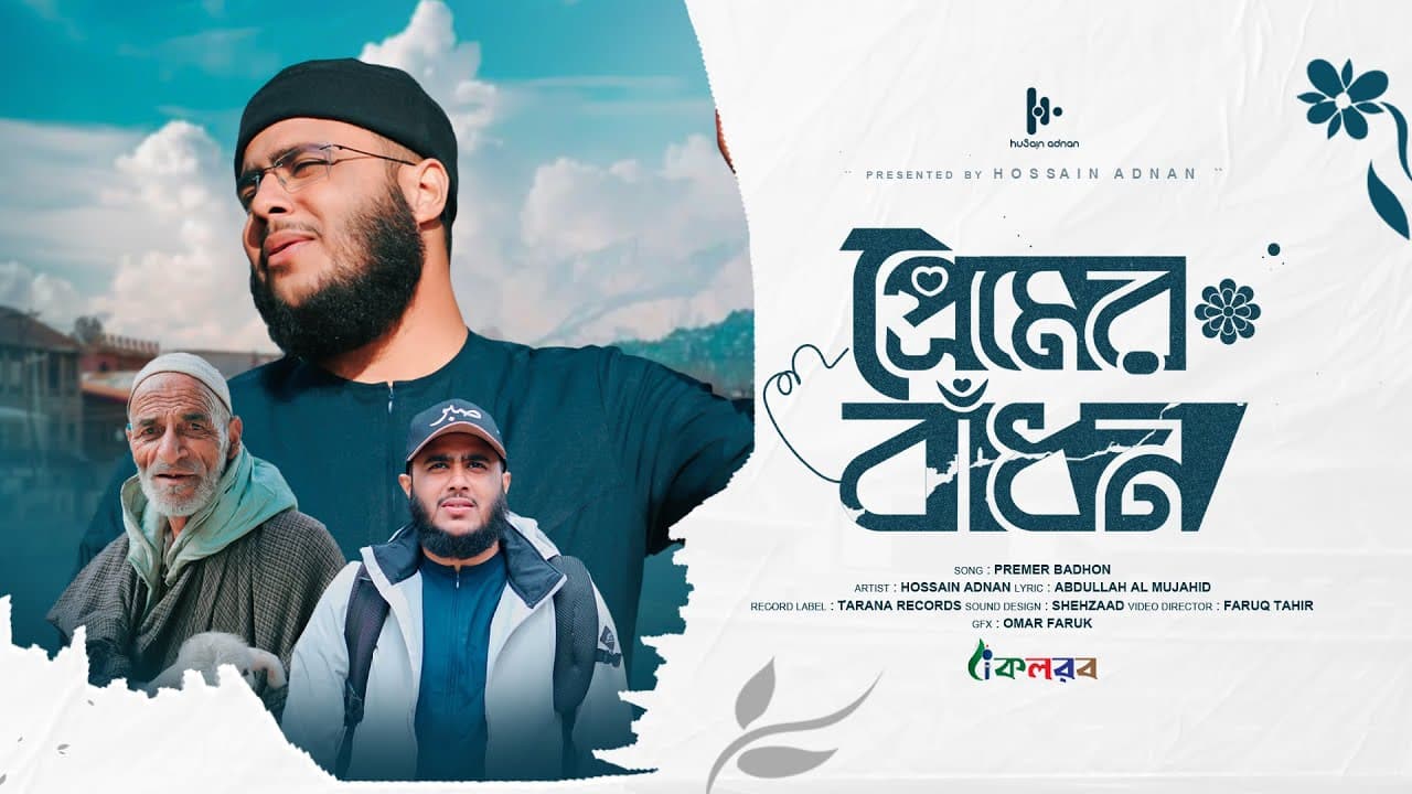 নতুন সেরা হামদ | Premer Badhon | প্রেমের বাঁধন । হুসাইন আদনান | Hossain Adnan