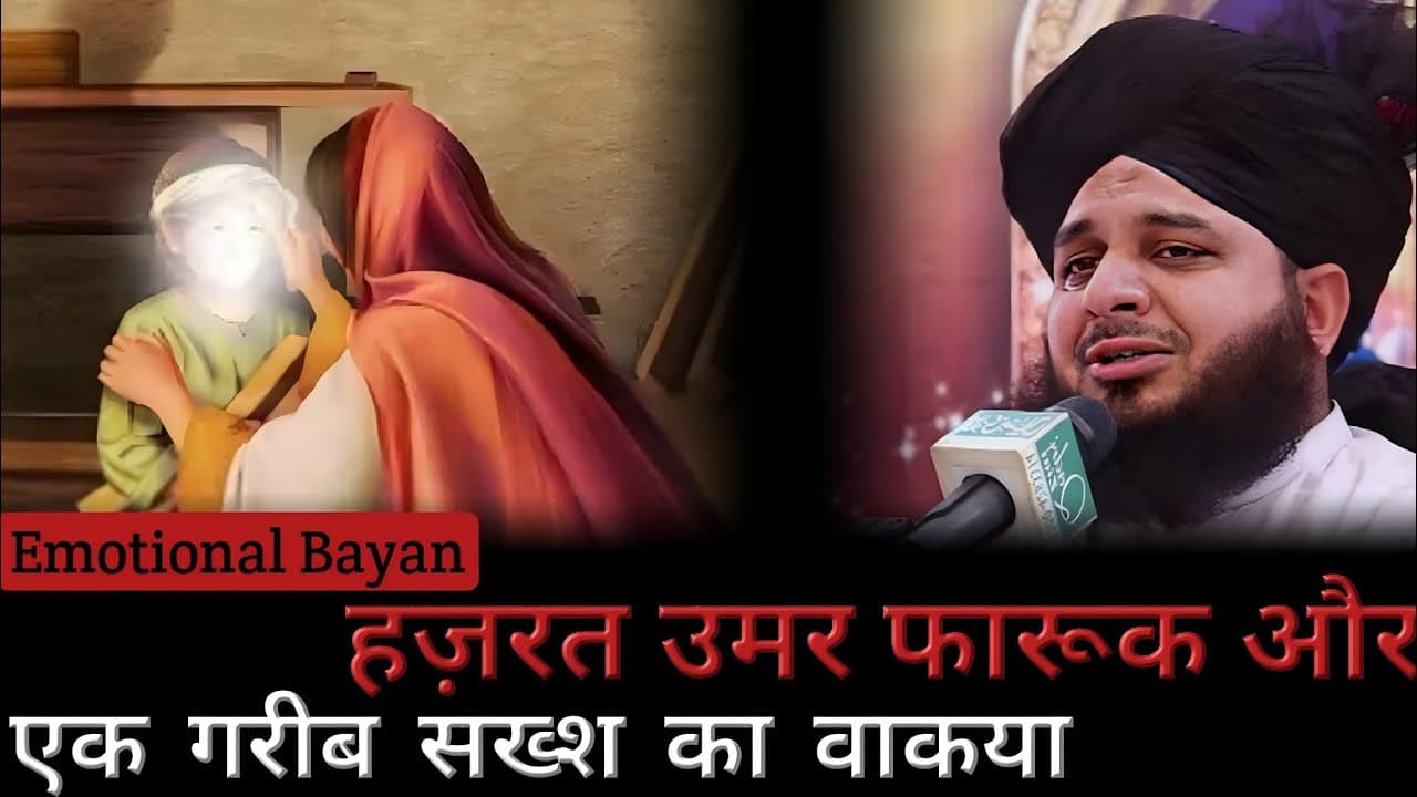 [Emotional Bayan] Hazrat umar farooq aur ek garib ka waqia || Peer Ajmal Raza Qadri