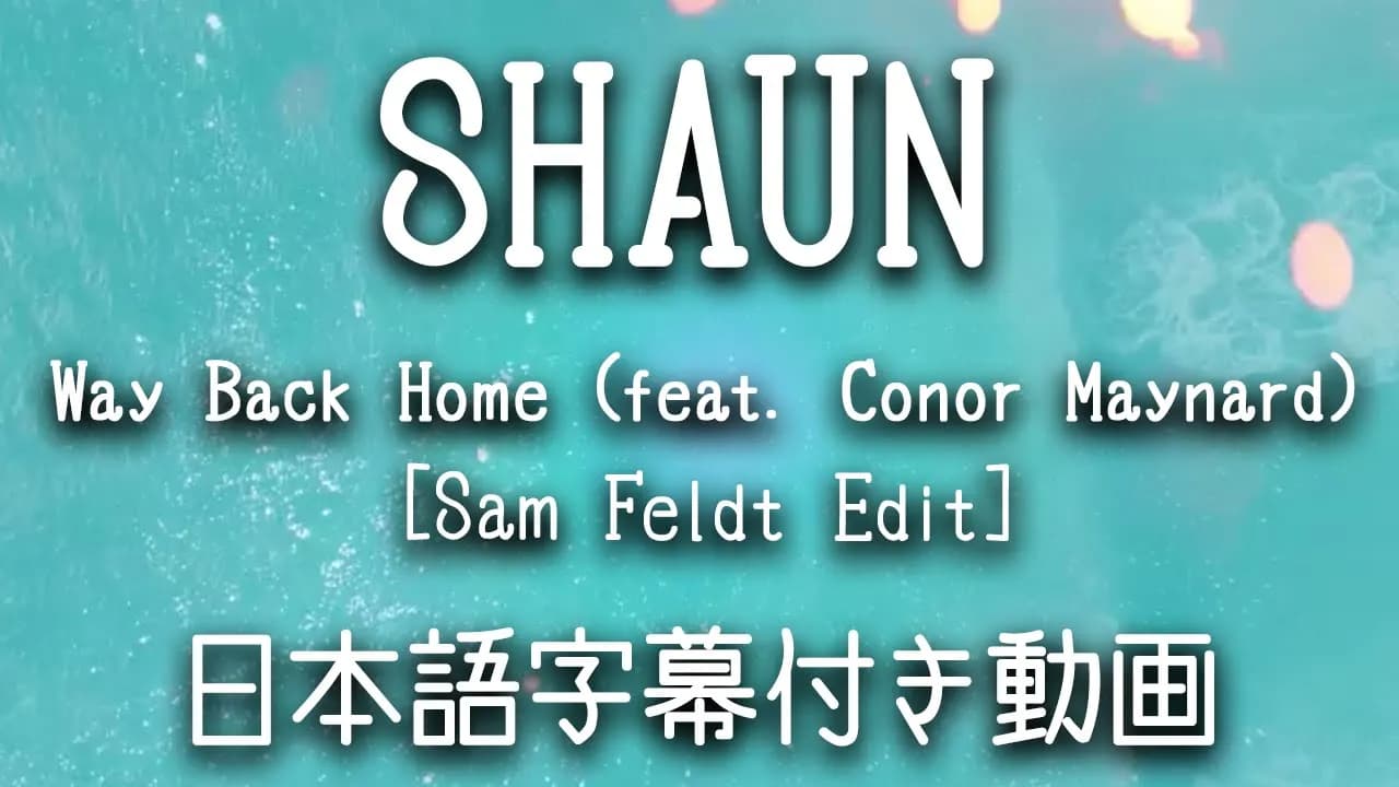 【和訳】SHAUN - 「Way Back Home (feat. Conor Maynard) [Sam Feldt Edit]」【公式】