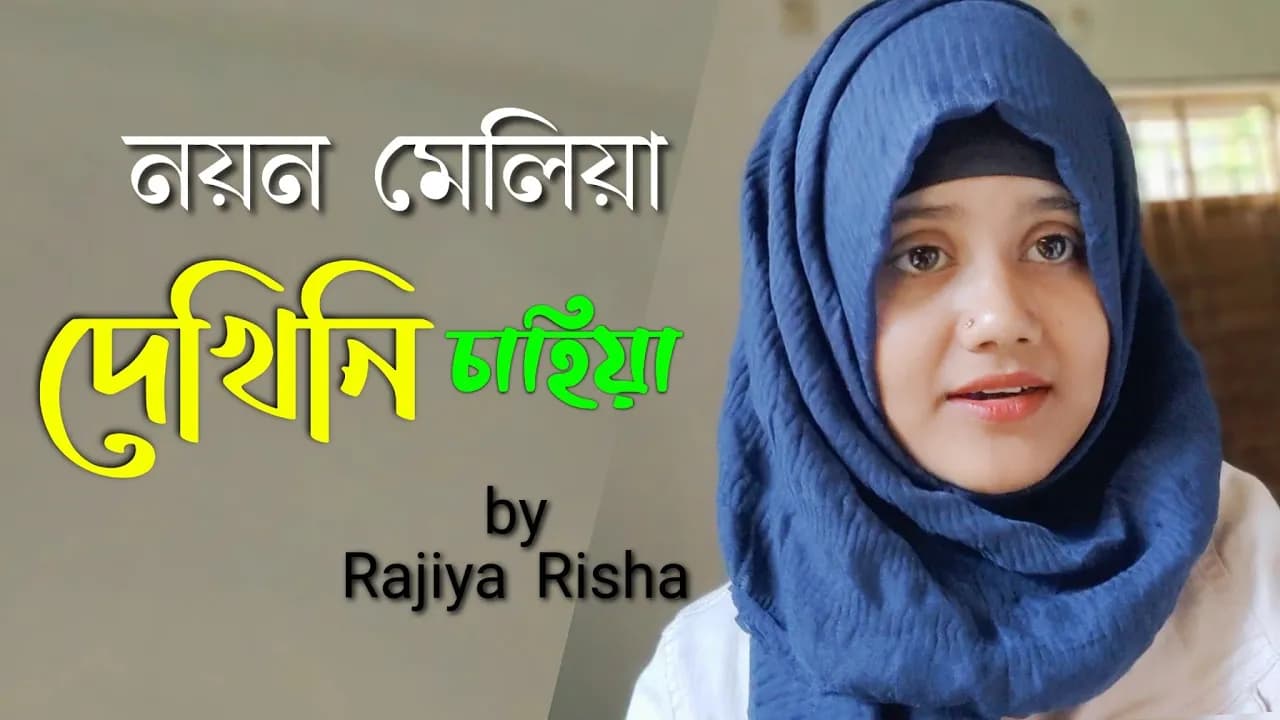 নয়ন মেলিয়া দেখিনি চাহিয়া | Noyon Meliya Dekhini Chahiya | Rajiya Risha | New Islamic Song