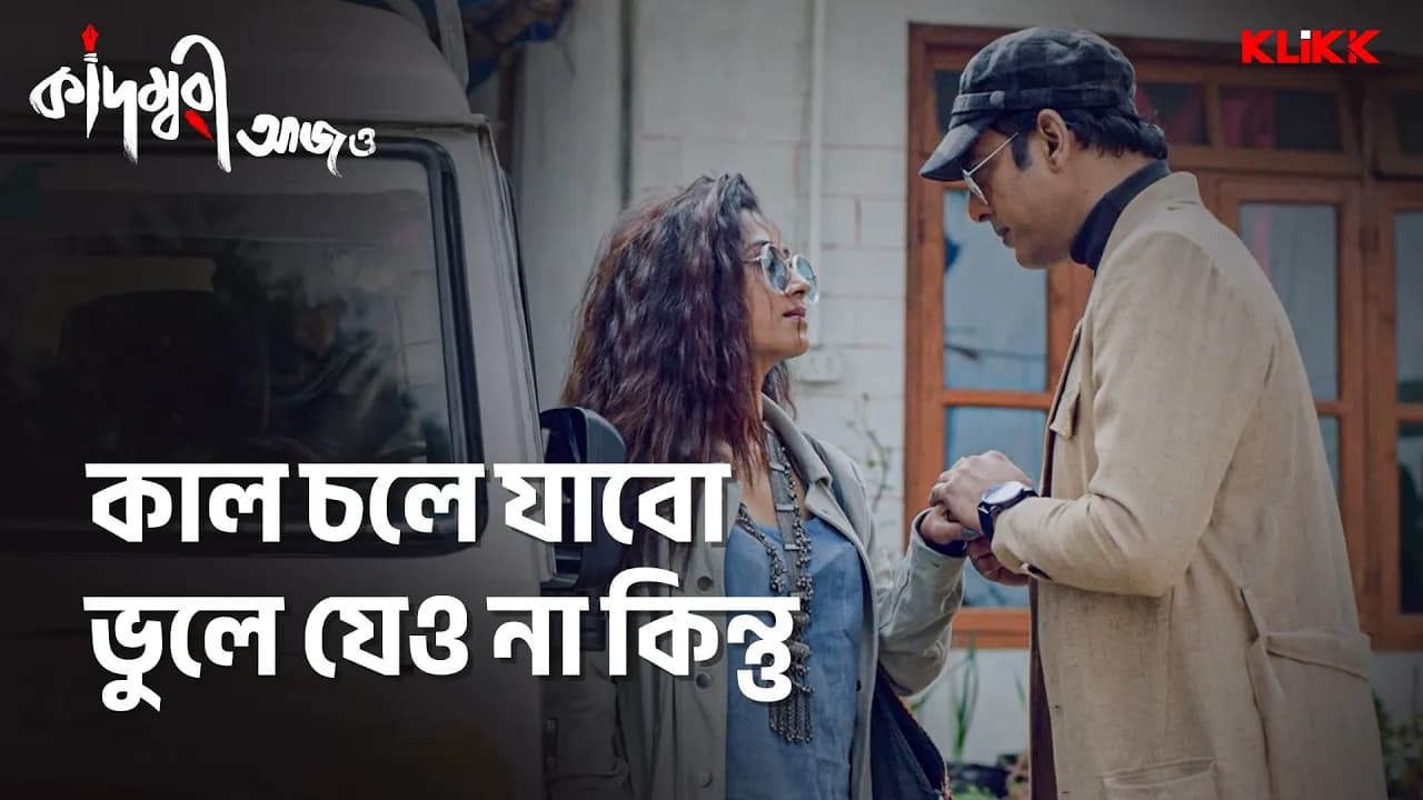 কাল চলে যাবো ভুলে যেও না কিন্তু | Kadambari Aajo | #moviescene #banglamovie #klikk