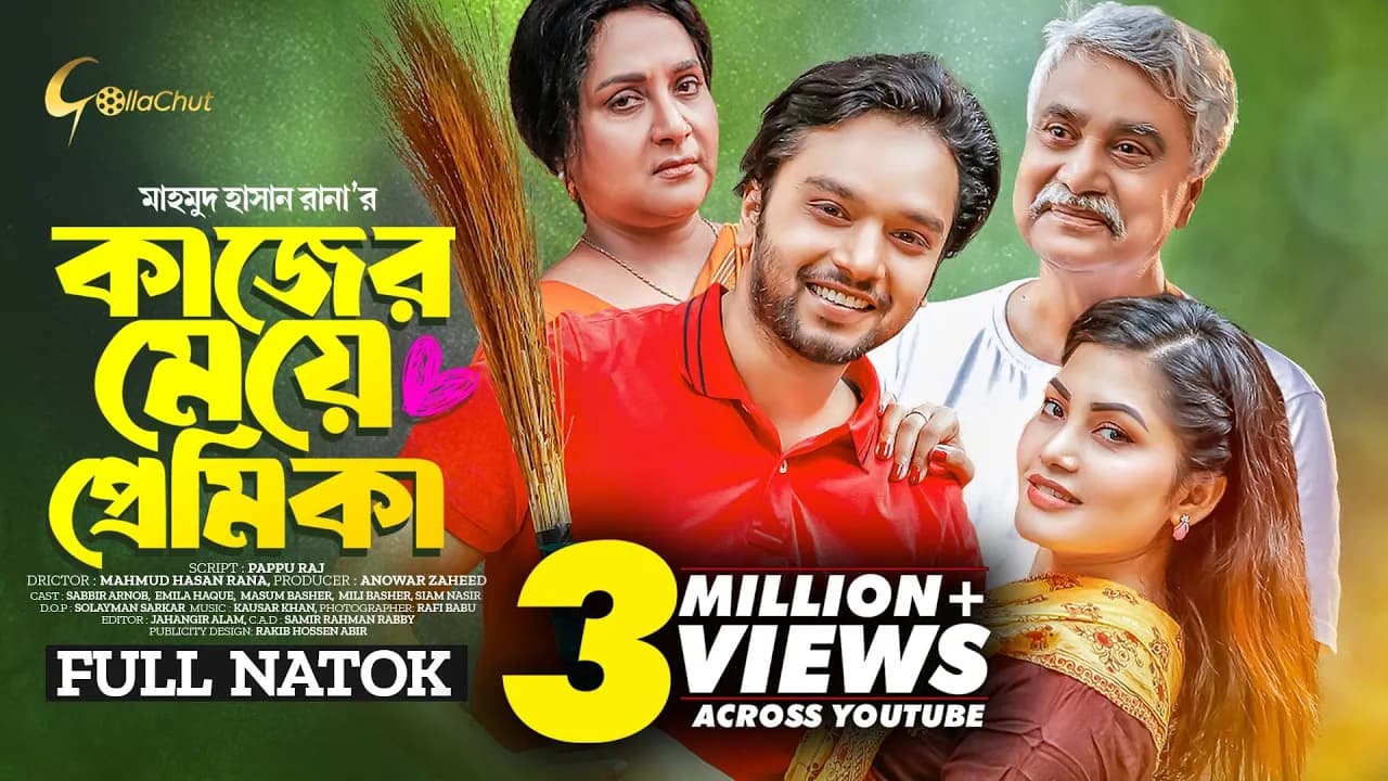 Kajer Meye Premika | কাজের মেয়ে প্রেমিকা | New Bangla Natok 2023  | Sabbir Arnob | Emila Haque
