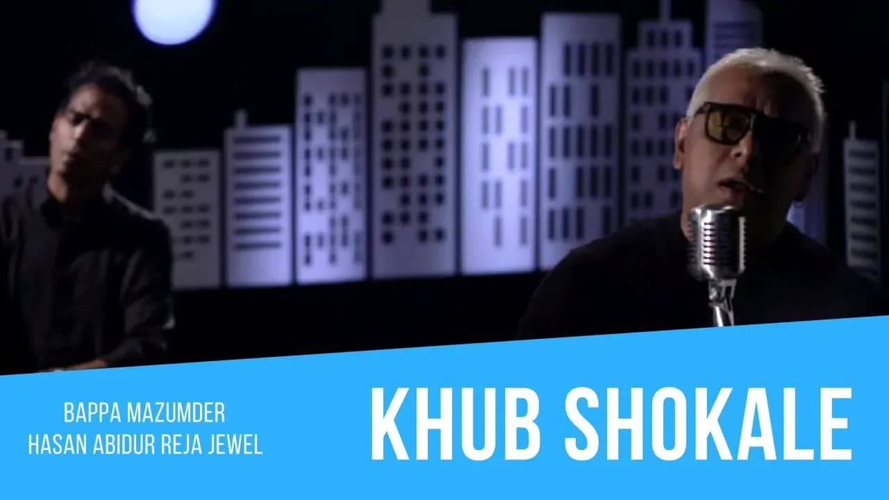 Khub Shokale | খুব সকালে - Hasan Abidur Reja Jewel | Bappa Mazumder। 2017