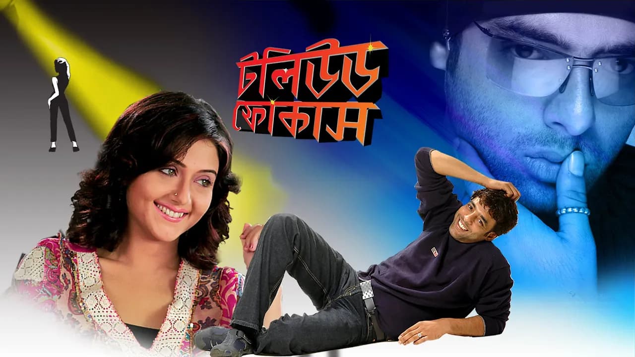 Tollywood Focus | Bengali Full Movies | Swastika, Amitabha, Indrajeet, Gourishankar, Aninda, Kakoli