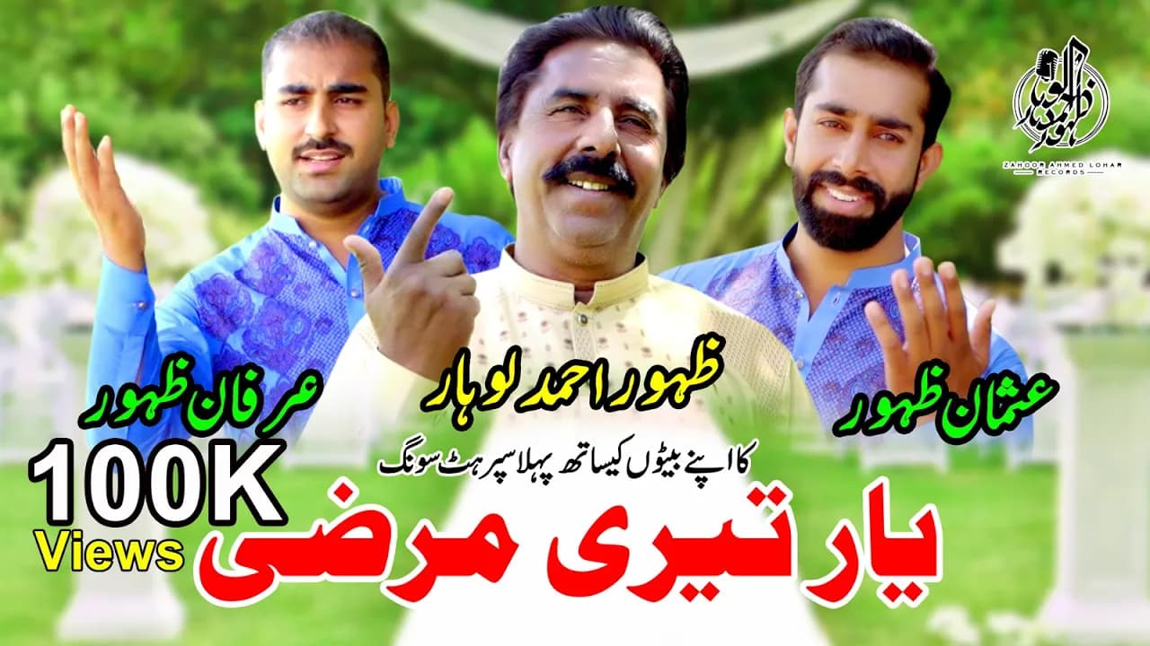 Yar Teri Marzi | Zahoor Ahmad Lohar |Usman Zahoor | Irfan Zahoor | Punjabi | Sariki Song 2022