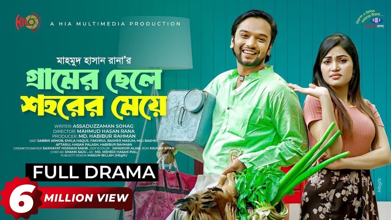Gramer Chele Shohorer Meye | গ্রামের ছেলে শহরের মেয়ে | Sabbir Arnob | Emila Haque | New Natok 2024