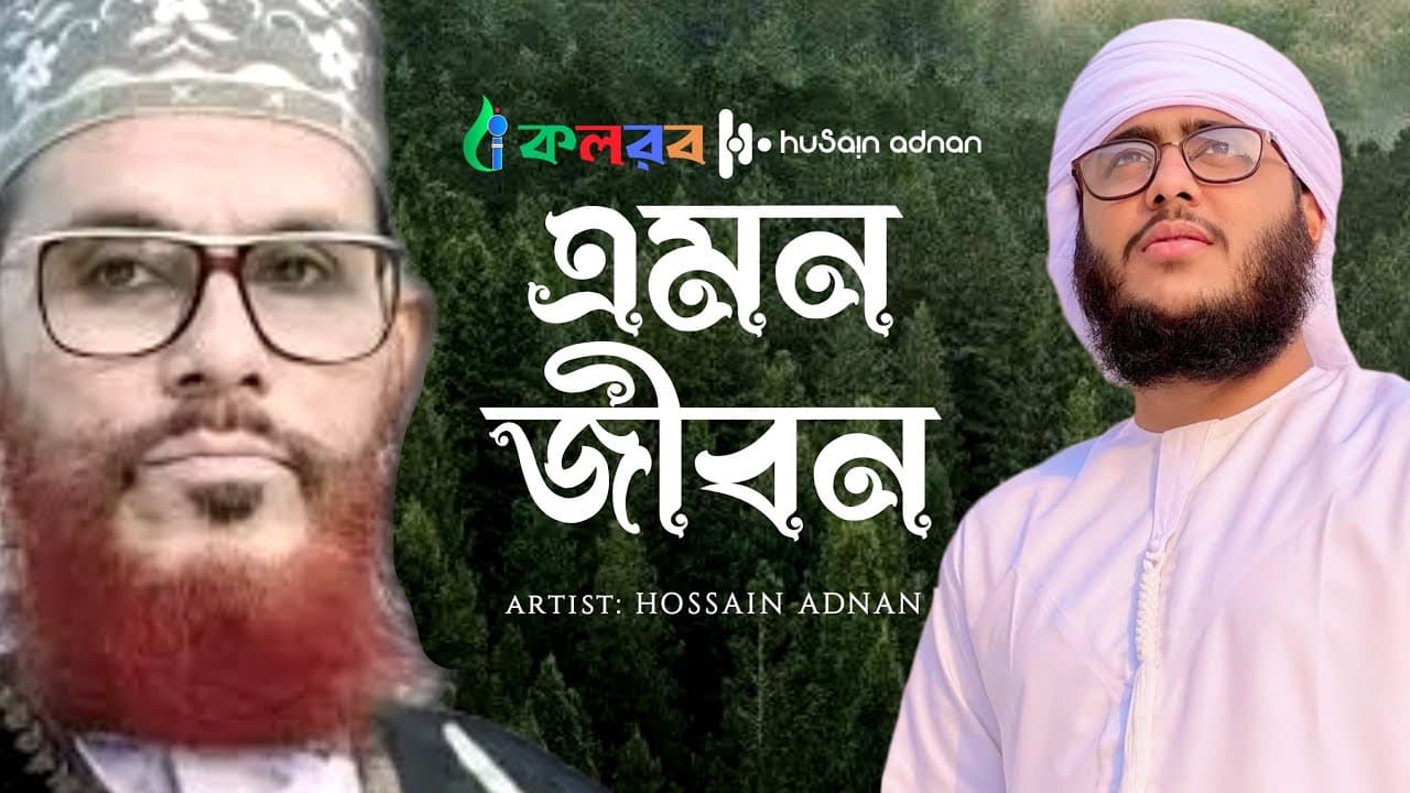 আল্লামা সাঈদী গজল | Emon Jibon | এমন জীবন  | Hossain Adnan Kalarab