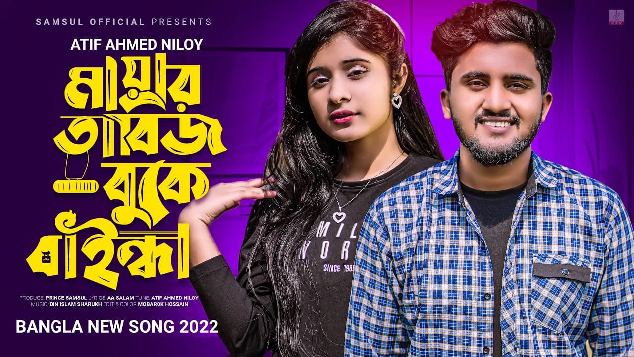 Mayar Tabij 😢 মায়ার তাবিজ বুকে বাইন্ধা ছাইড়া দিলি হাত 💕 Atif Ahmed Niloy | Bangla Song 2022