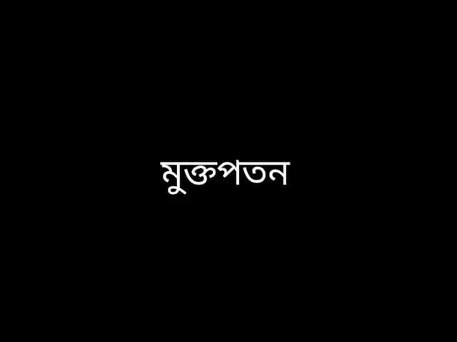 Popeye (Bangladesh) Mukto Poton (মুক্ত পতন) Lyrics