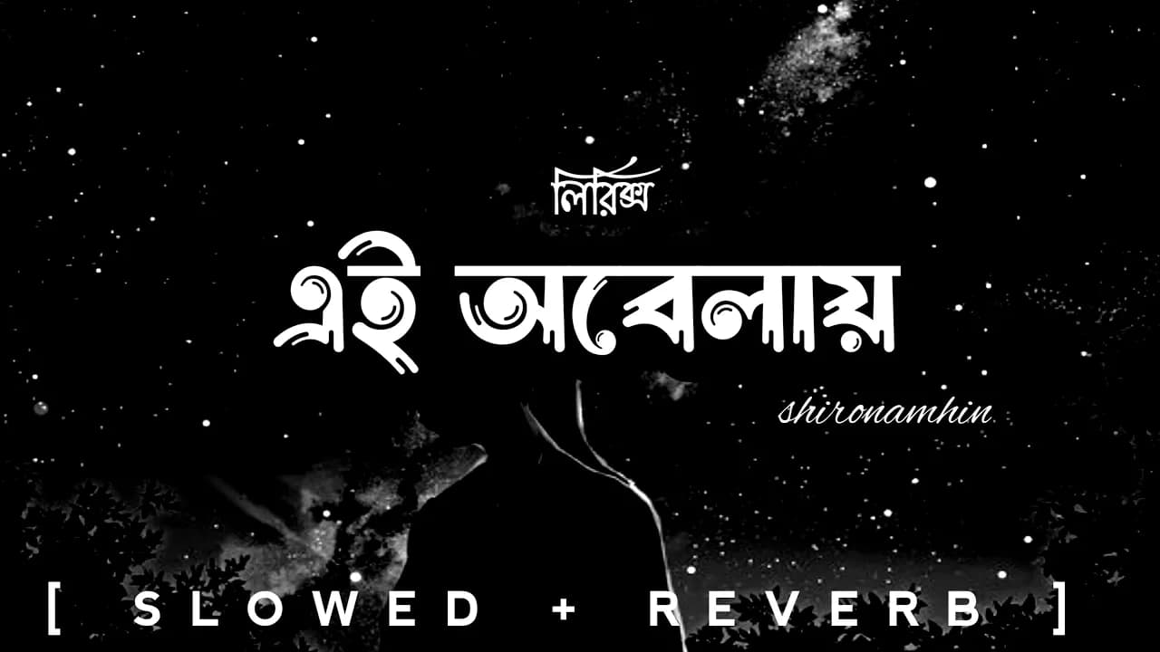Ei Obelay | (Lyrics) | এই অবেলায় | shironamhin | [slowed reverb] | bangla lyrics