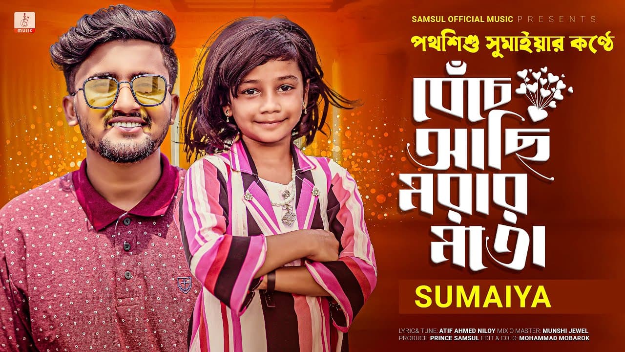 ভাইরাল সুমাইয়ার কণ্ঠে আতিফ আহমেদ নিলয়ের "বেঁচে আছি মরার মত" গান 😭 SUMAIYA | ATIF AHMED NILOY🔥