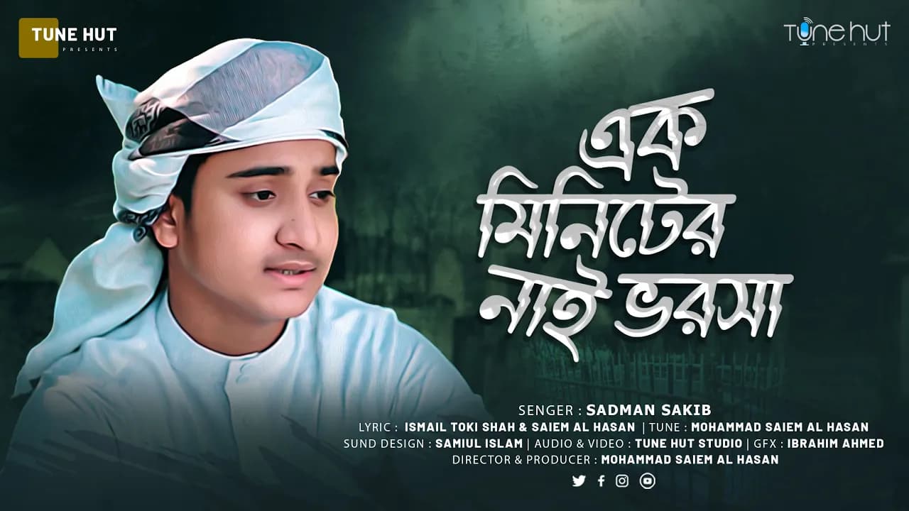 এক মিনিটের নাই ভরসা | Ek Miniter Nai Vorosa Gojol 2023 | Sadman Sakib | Sopne Bivor | Tune Hut