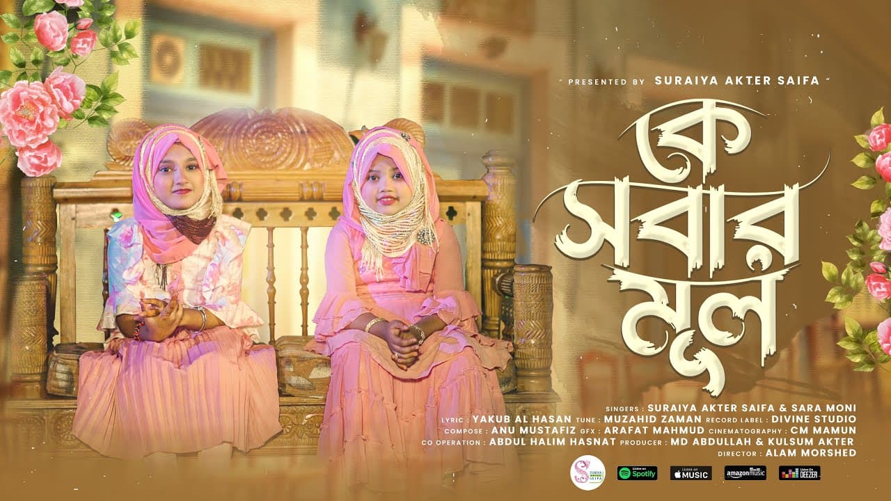 দুই বন্ধুর কন্ঠে মনোমুগ্ধকর হামদ - কে সবার মূল | Suraiya Akter Saifa ft. Sara Moni | Ke Sobar Mul