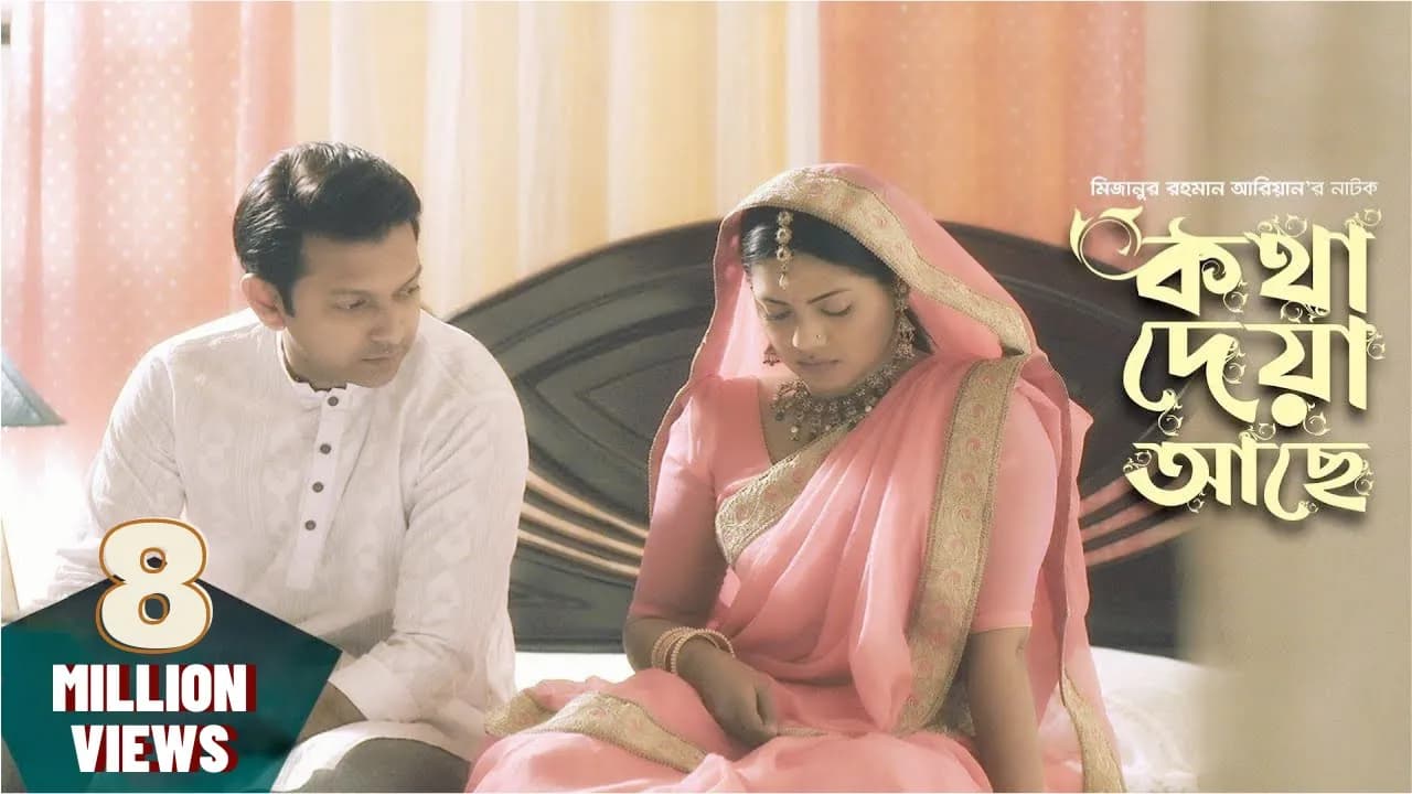 Kotha Deya Ache | কথা দেয়া আছে | Tahsan | Nusrat Imrose Tisha | Mizanur Rahman Aryan | Natok 2019