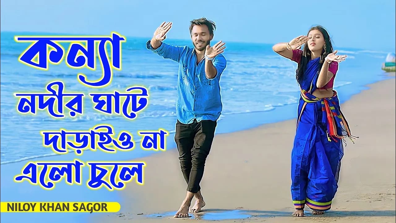 কন্যা নদীর ঘাটে দারাইওনা এলো চুলে | Nodir Ghate Daraiyo na | Niloy Khan Sagor |Bangla New Dance 2023