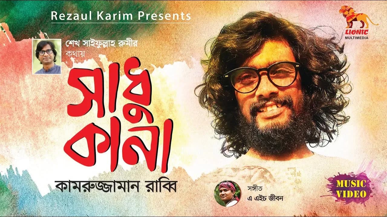 Kamruzzaman Rabbi New Song | Sadhu Kana | সাধু কানা | রাব্বি