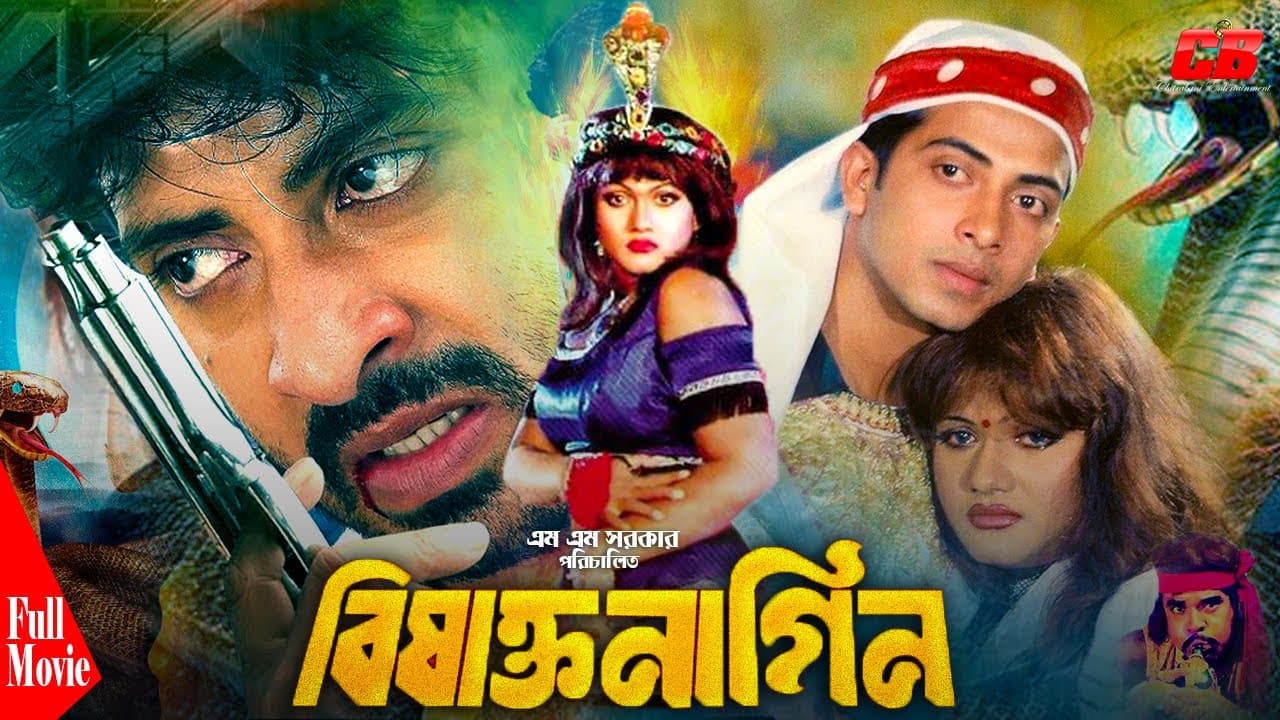 Bishakto Nagin-বিষাক্ত নাগিন | Shakib Khan | Munmun | Ahmed Sharif | Bangla Cinema | Full Movie