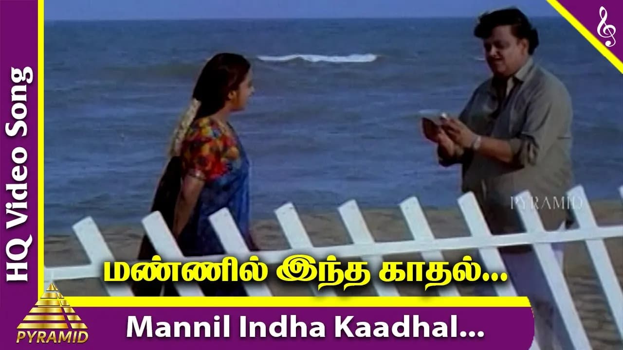 Mannil Indha Kaadhal Video Song | Keladi Kanmani Tamil Movie Songs | SPB | Raadhika | Ilayaraja