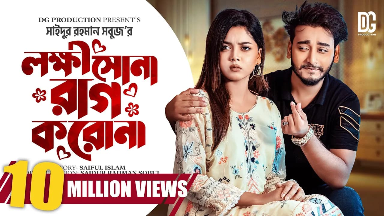 লক্ষী সোনা রাগ করে না | Prank King | Miraz Khan | Arohi Mim | S R Sobuj | Bangla New Natok 2023