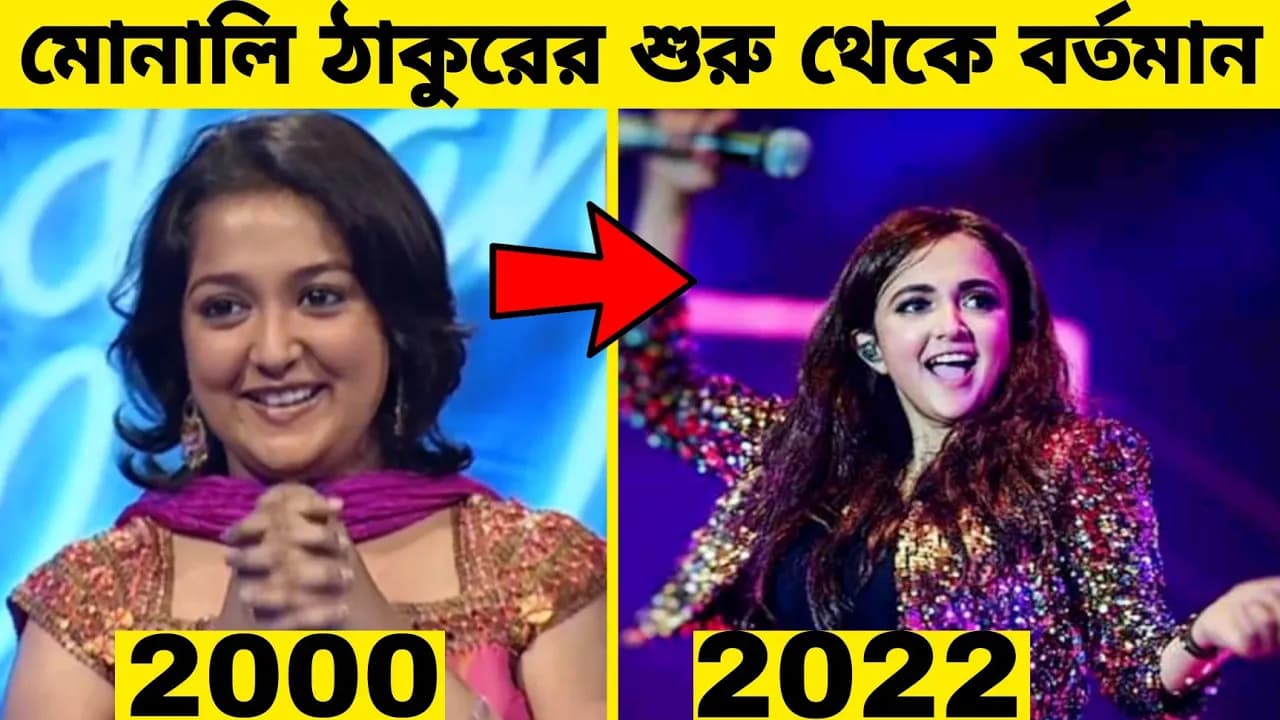 প্রতিযোগী থেকে বিচারক "মোনালি ঠাকুরের" শুরু থেকে বর্তমান।। Monali thakur.