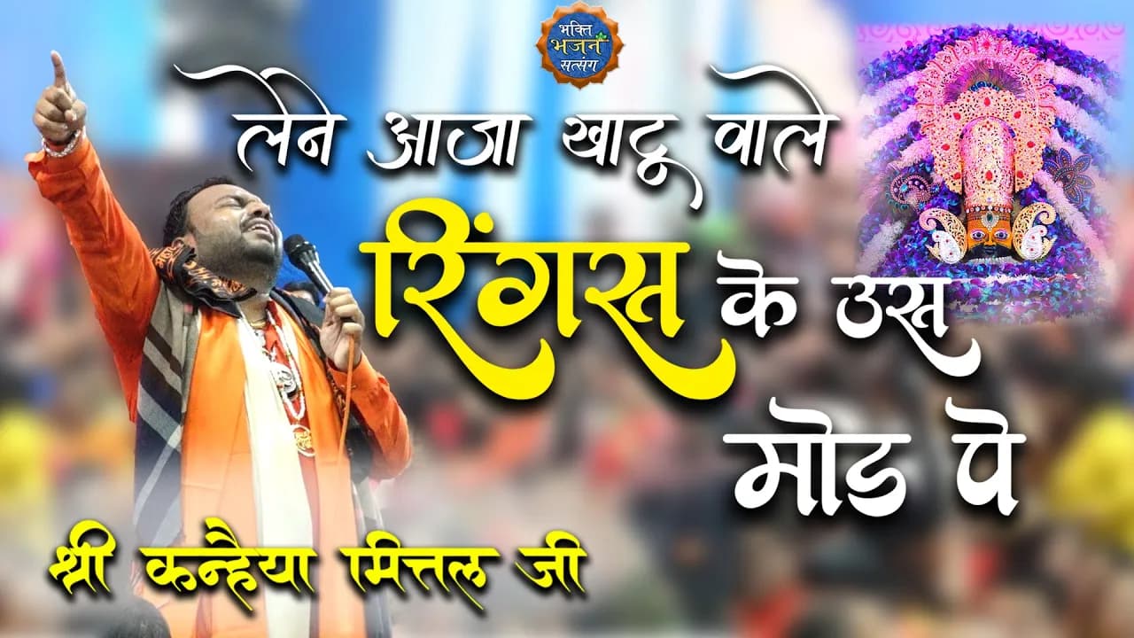 लेने आजा खाटू वाले- रिंगस के उस मोड़ पे || Kanhaiya Mittal ji ||  @BhaktiBhajanSatsangofficial