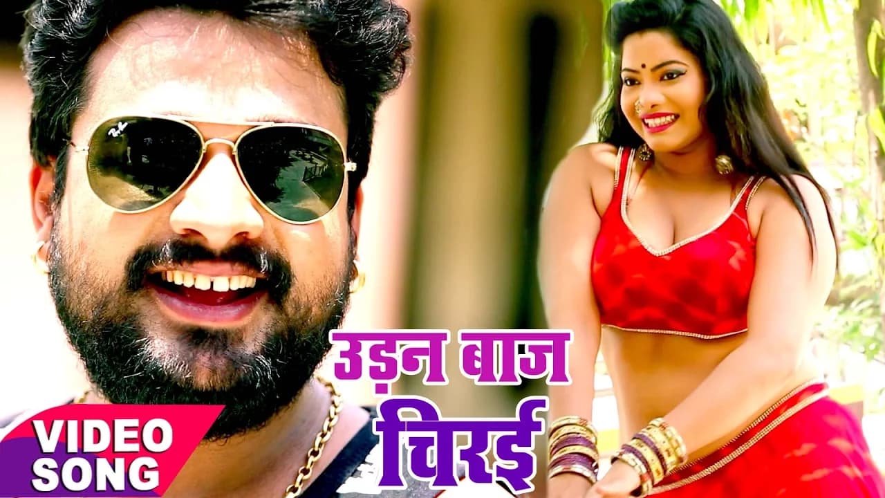 उड़नबाज चिरई - Udanbaaz Chiraee - Ritesh Pandey - Chirain - Bhojpuri Song @WaveMusicIndia