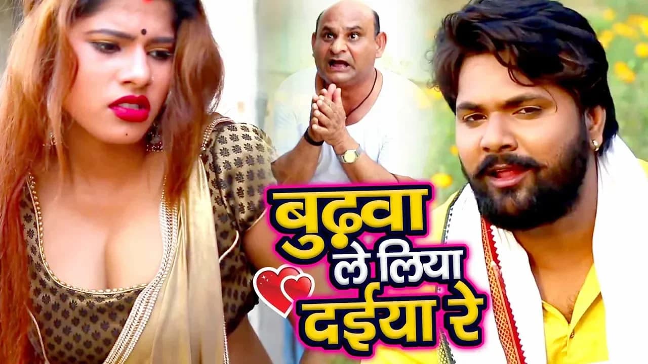 बुढ़वा ले लिया दईया रे - #Video_Song - Samar Singh - Budhwa Le Liya Daiya Re - Bhojpuri Dhobi Geet