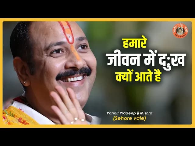 हमारे #जीवन में दुःख क्यों आते है - Pujya #Pandit Pradeep Ji Mishra (Sehore Wale) #Katha2021