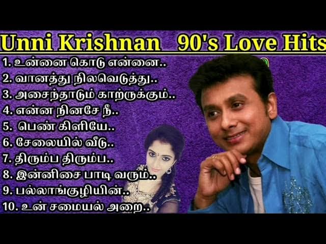 மனதிற்கு இதமான உன்னி கிருஷ்ணன் பாடல்கள் || Unni Krishnan Love Melody Song ||