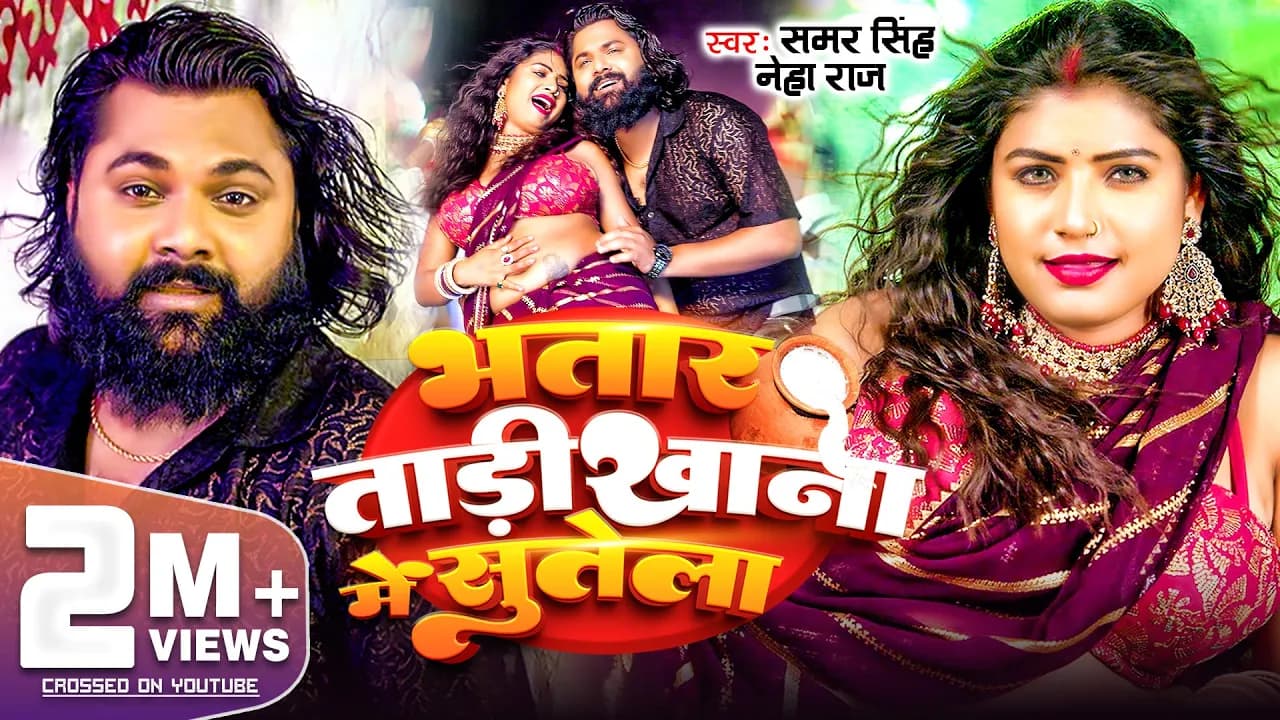#Video - भतार ताड़ीखाना में सुतेला | #Samar Singh | Neha Raj | Bhatar Tadi Khana Me Sutela | New Song