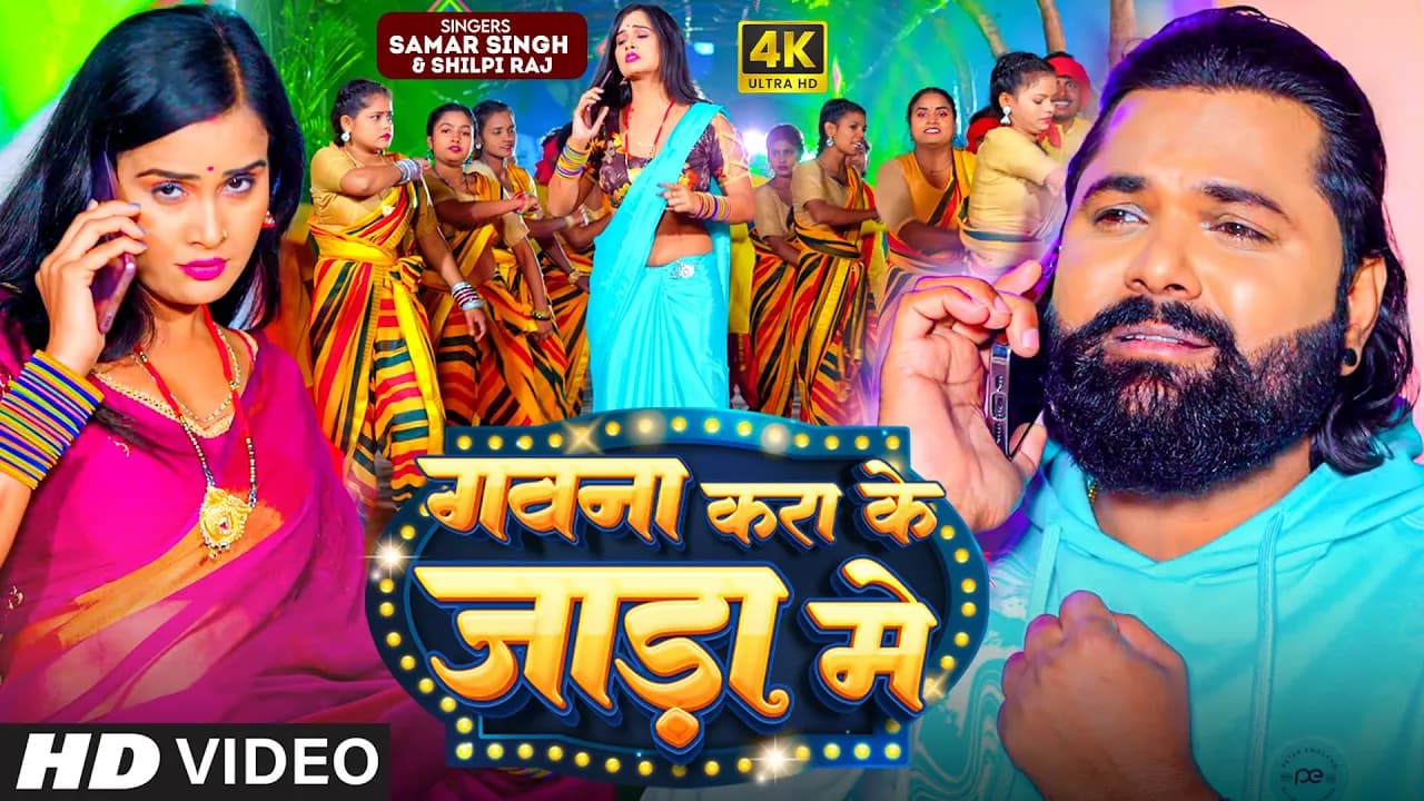 #Video - गवना करा के जाड़ा में | #Samar Singh | #Shilpi Raj | Gawna Kra Ke Jada Me | Bhojpuri Song