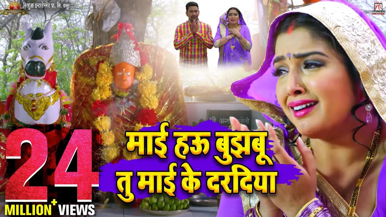 Maai Hau Bujhabu Tu Maai Ke Daradiya | Ram Lakhan | Dinesh Lal Yadav"Nirahua", Aamrapali Dubey
