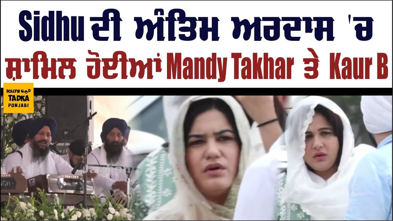 Mandy Takhar ਤੇ Kaur B ਪਹੁੰਚੀ Sidhu Moose Wala ਦੀ ਅੰਤਿਮ ਅਰਦਾਸ 'ਚ