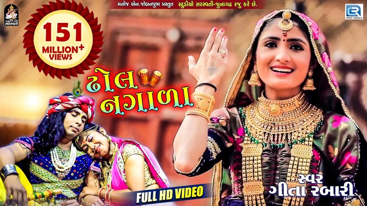 GEETA RABARI - Superhit Song | Dhol Nagada | Full Video | ઢોલ નગાળા | RDC Gujarati