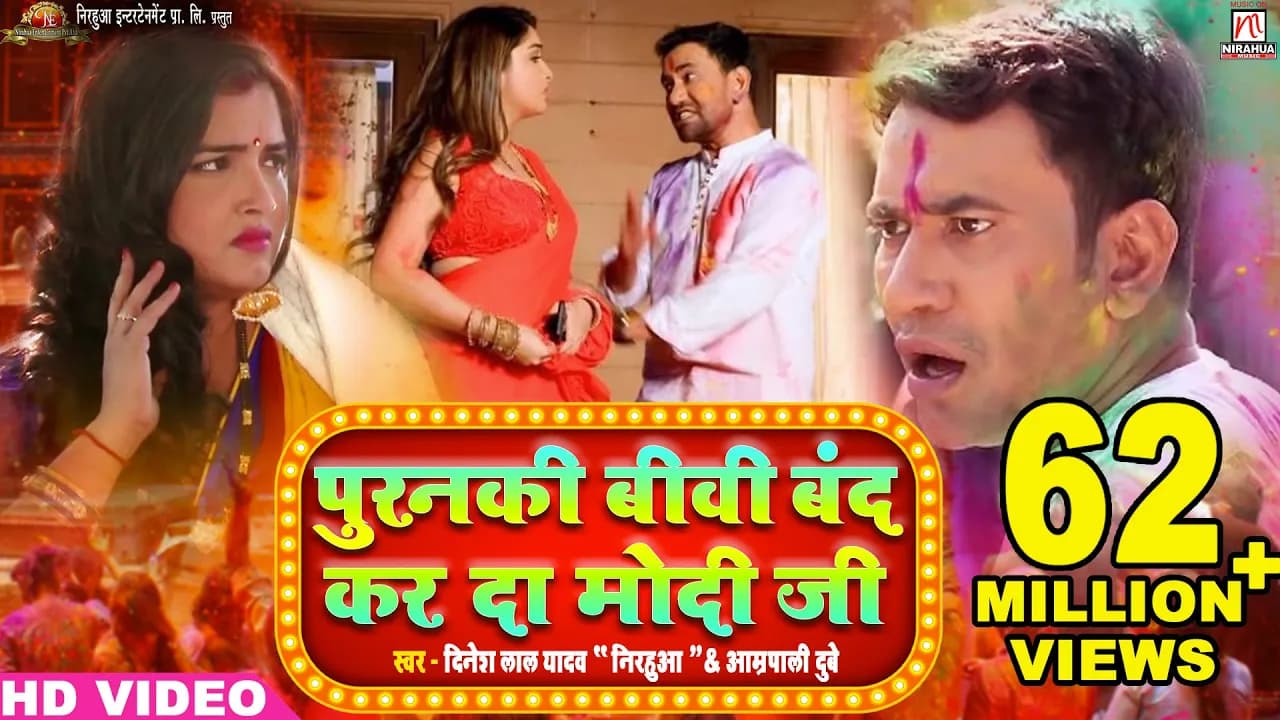 Puranki Biwi Band Kar Da Modiji | Full Video | Dinesh Lal Yadav "Nirahua", Aamrapali | Holi 2017