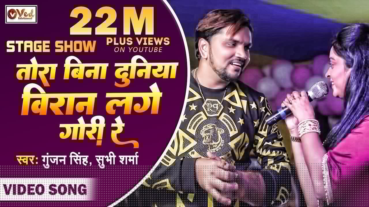 Gunjan Singh ने Shubhi Sharma को देखकर कहा - तोरा बिना दुनिया विरान लागे गोरी रे - Stage Show 2020
