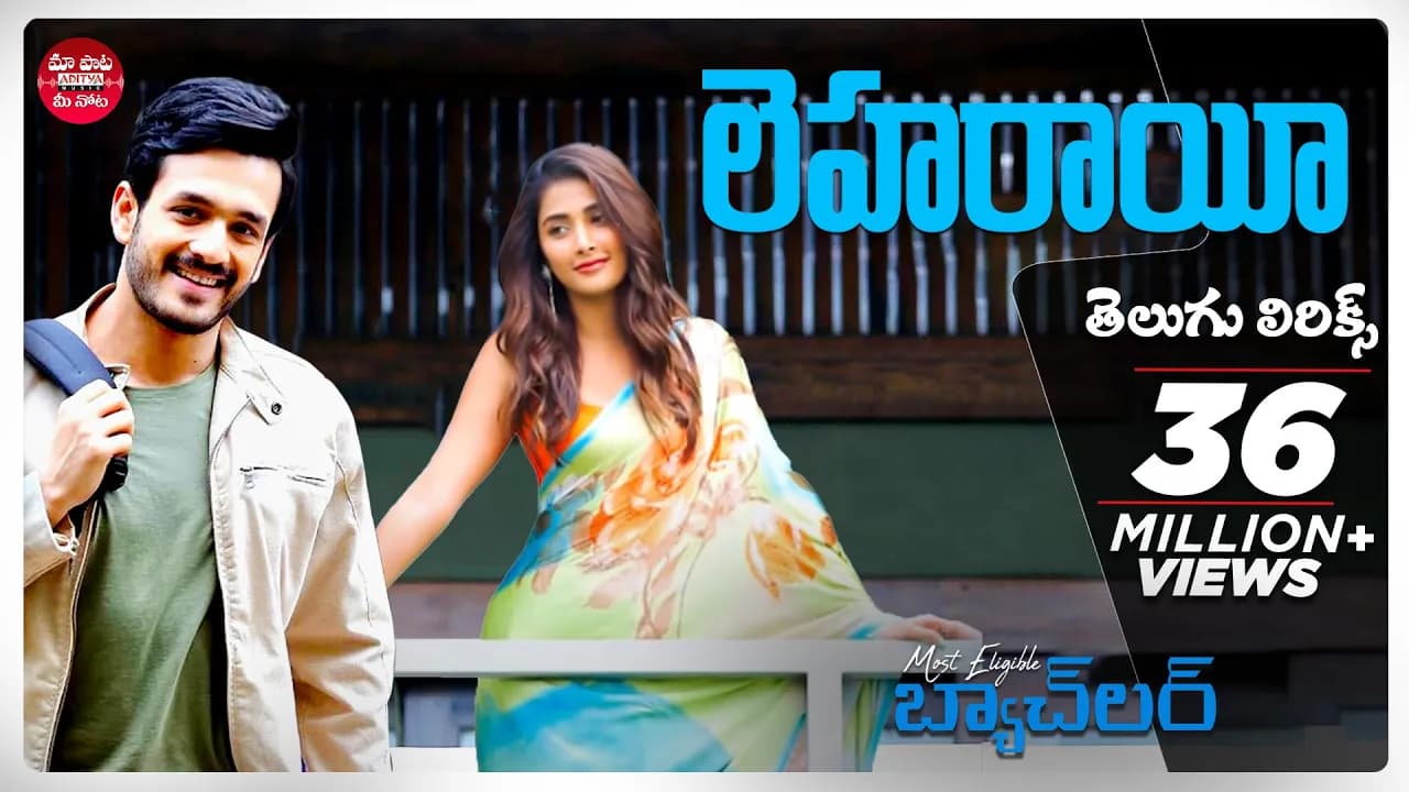 Leharaayi Telugu Lyrics | Most Eligible Bachelor | Akhil Akkineni, PoojaHegde | Maa Paata Mee Nota
