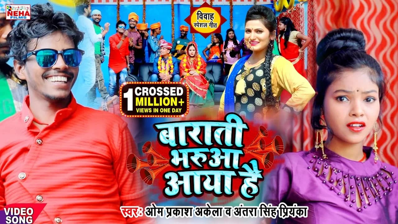 विवाह गीत स्पेशल - Om Prakash Akela & Antra Singh Priyanka - बाराती भरुआ आया है मगही पारिवारिक गीत