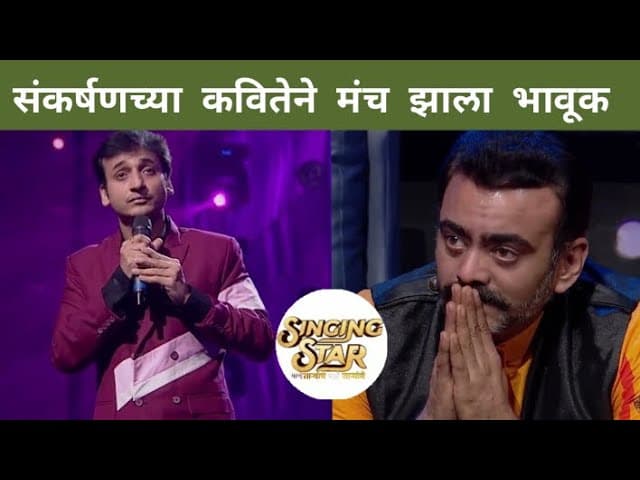 संकर्षणच्या कवितेने मंच झाला भावूक | Sankarshan Karhade | Singing Star | Ajay Atul | Sony Marathi