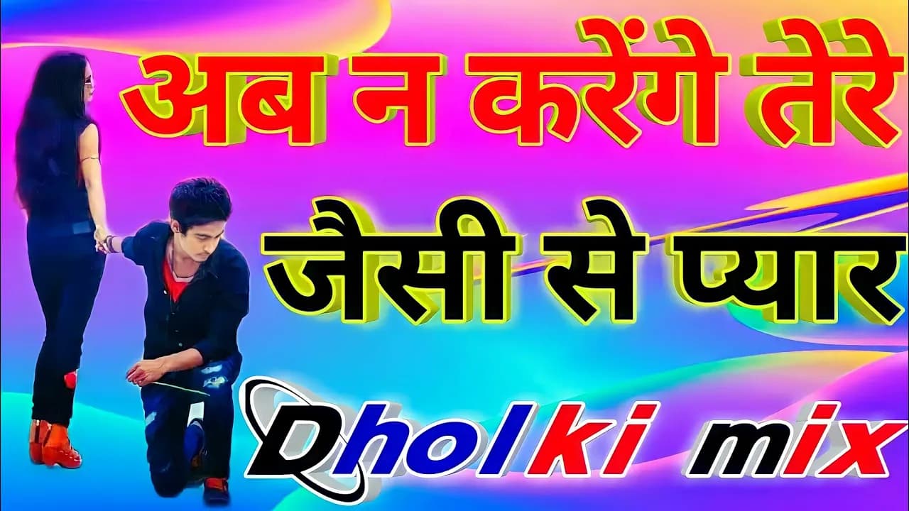 Ab na karenge tere jaisi se pyar dj remix song ||Dil mera tod ke vipin foji dj song ||Hard_Dholki_Mi